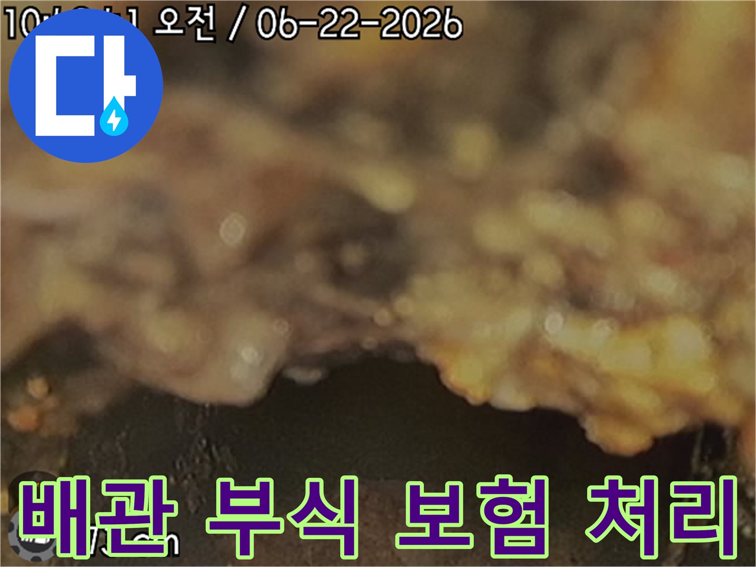 배관-내부-부식으로-인한-누수를-확인하고-누수보험-처리를-위한-증거-사진