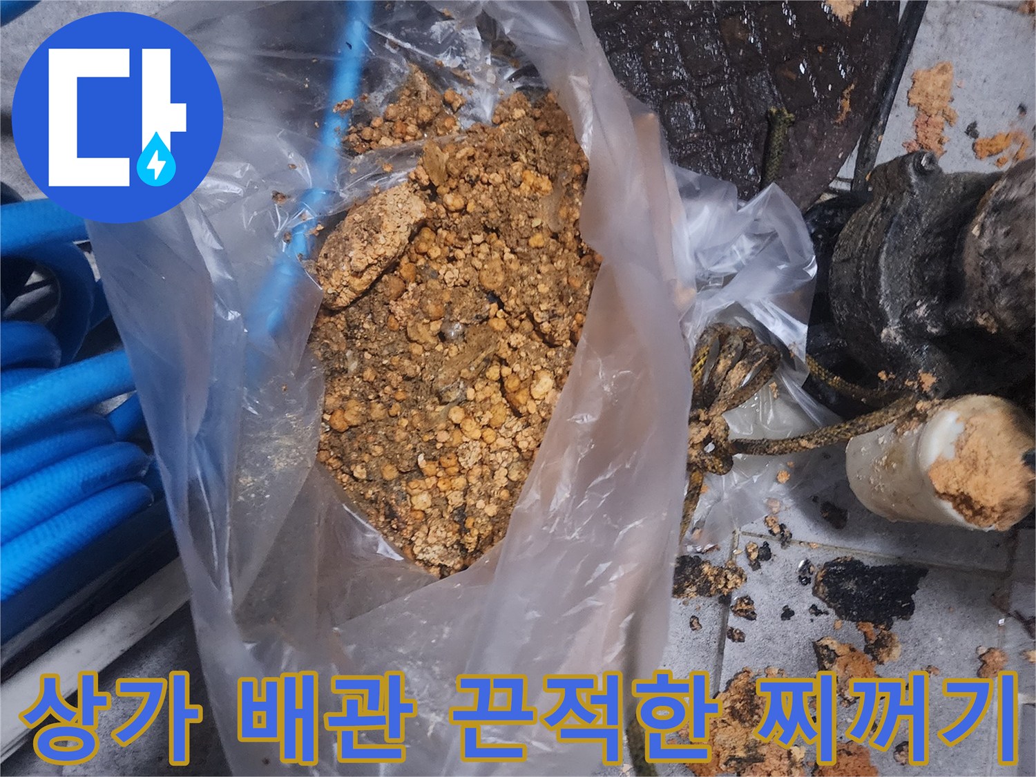 상가 배관에서 제거된-끈적한 찌꺼기와-이물질이 담긴 봉투 사진