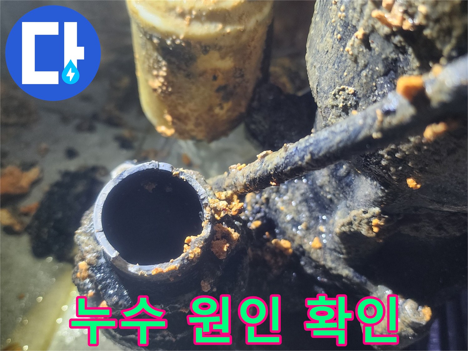 수도관-내부에-쌓인-녹과-이물질로-인한-누수-현장-사진입니다