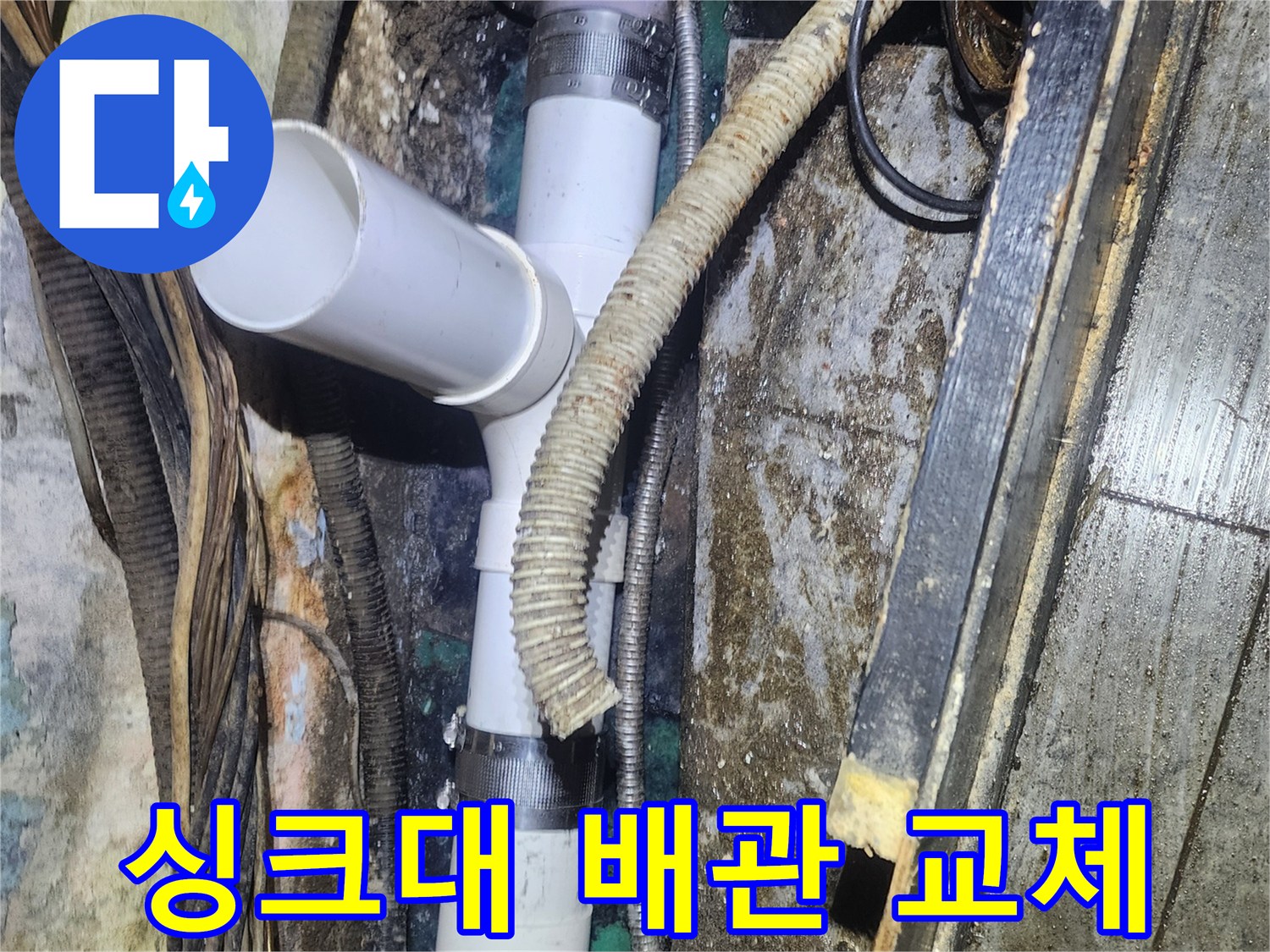 싱크대-아래-배관에서-발생한-누수를-새로운-PVC-배관으로-교체하여-해결하는-현장-사진