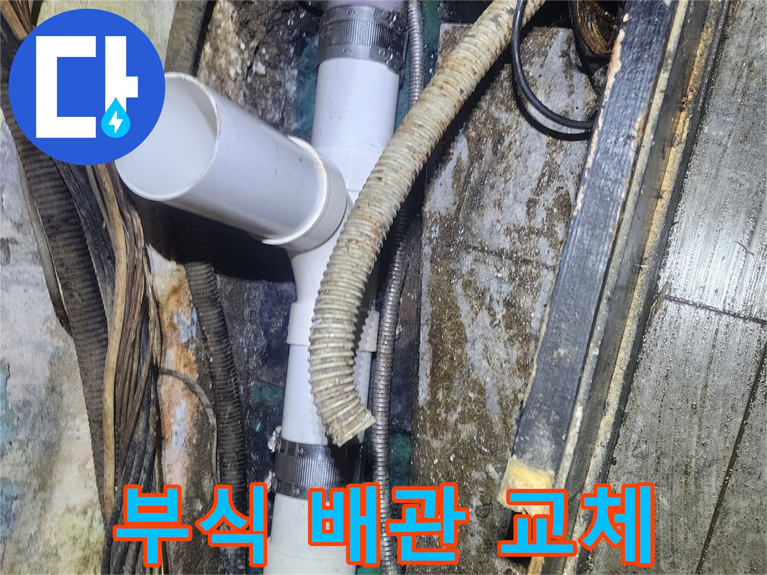 오랜-시간-사용으로-부식된-배관에서-발생한-누수를-새로운-PVC-배관으로-교체하여-해결하는-현장-사진