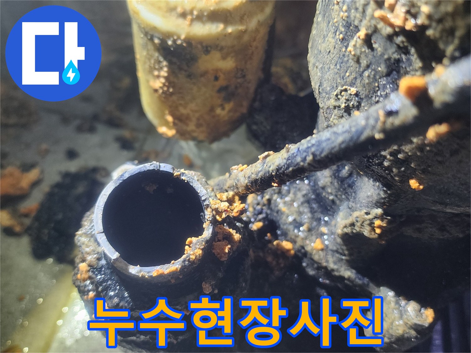 이-사진은-오래된-배관에서-발견된-심각한-누수-현장을-보여줍니다