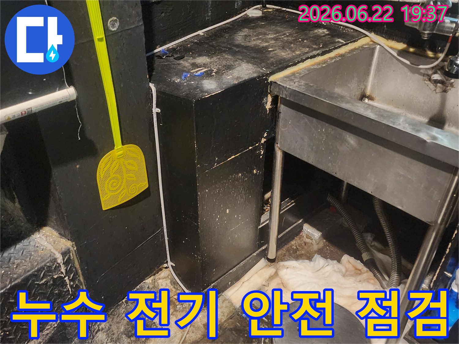 이 이미지는 서울 중구 퇴계로 상가에서 누수로 인한 전기-안전-위험을 점검하고 조치하는 현장입니다