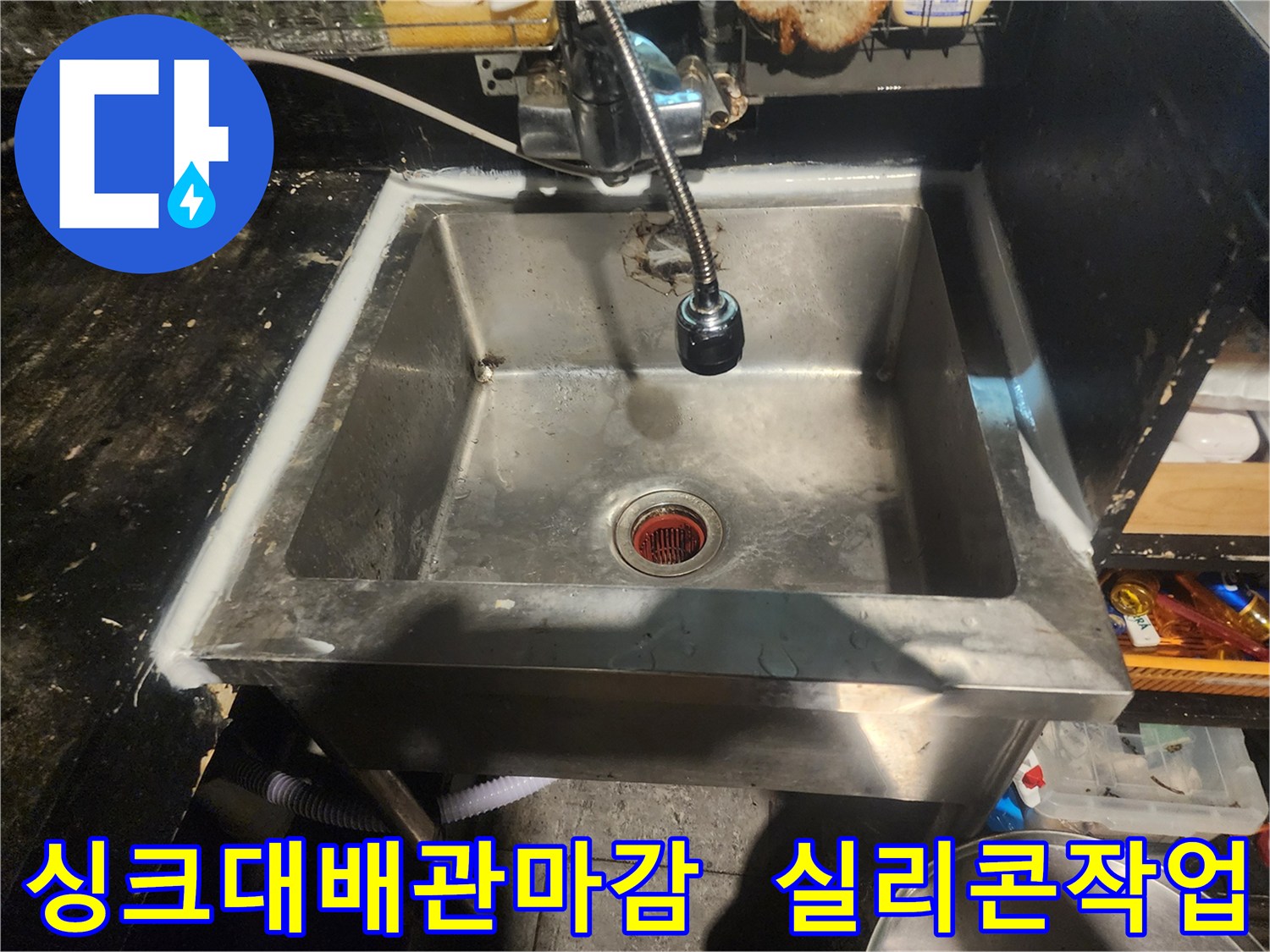 주택 싱크대 배관 수선 후-실리콘으로 꼼꼼하게 마감된 모습입니다