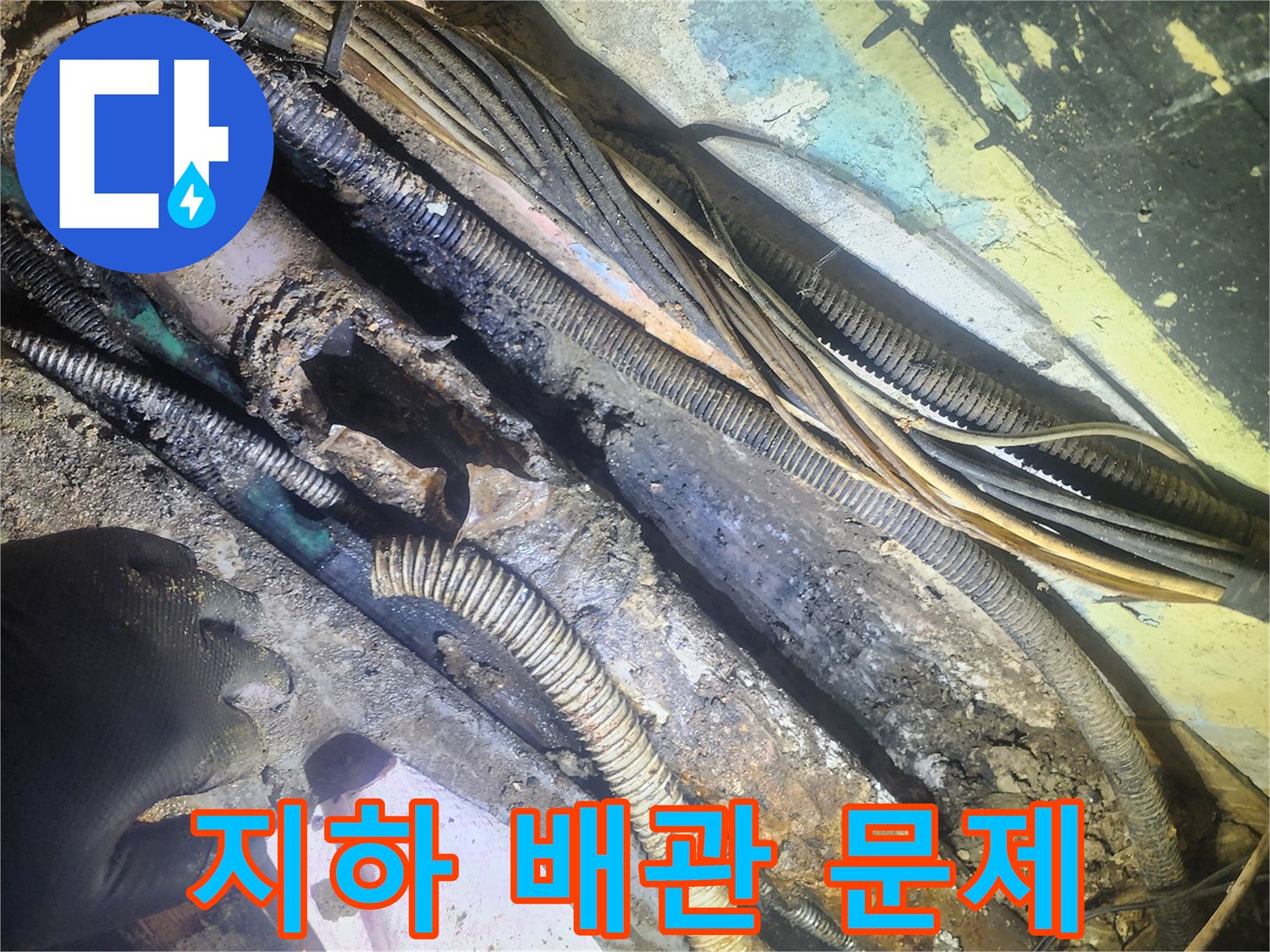 지하-배관-문제-현장에서-발견된-심하게-부식된-파이프와-전선들
