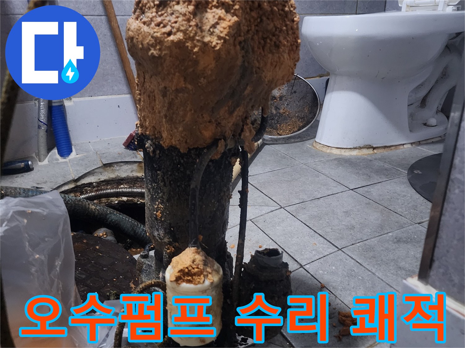 화장실-하수구-오수펌프-수리-후-쾌적한-화장실-환경-조성-현장-사진