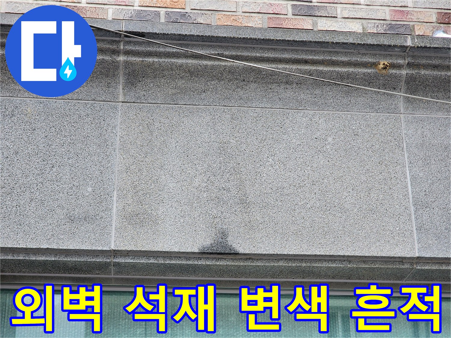 동두겨동 지행동 건물-외벽 석재 마감 부위의 습기 변색 상태