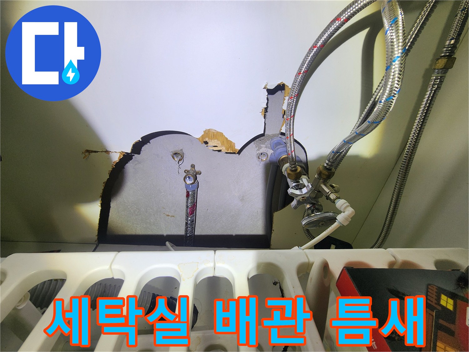 동두천 지행동 세탁실 벽면 배관 관통 부위의 벌어진 틈새 모습