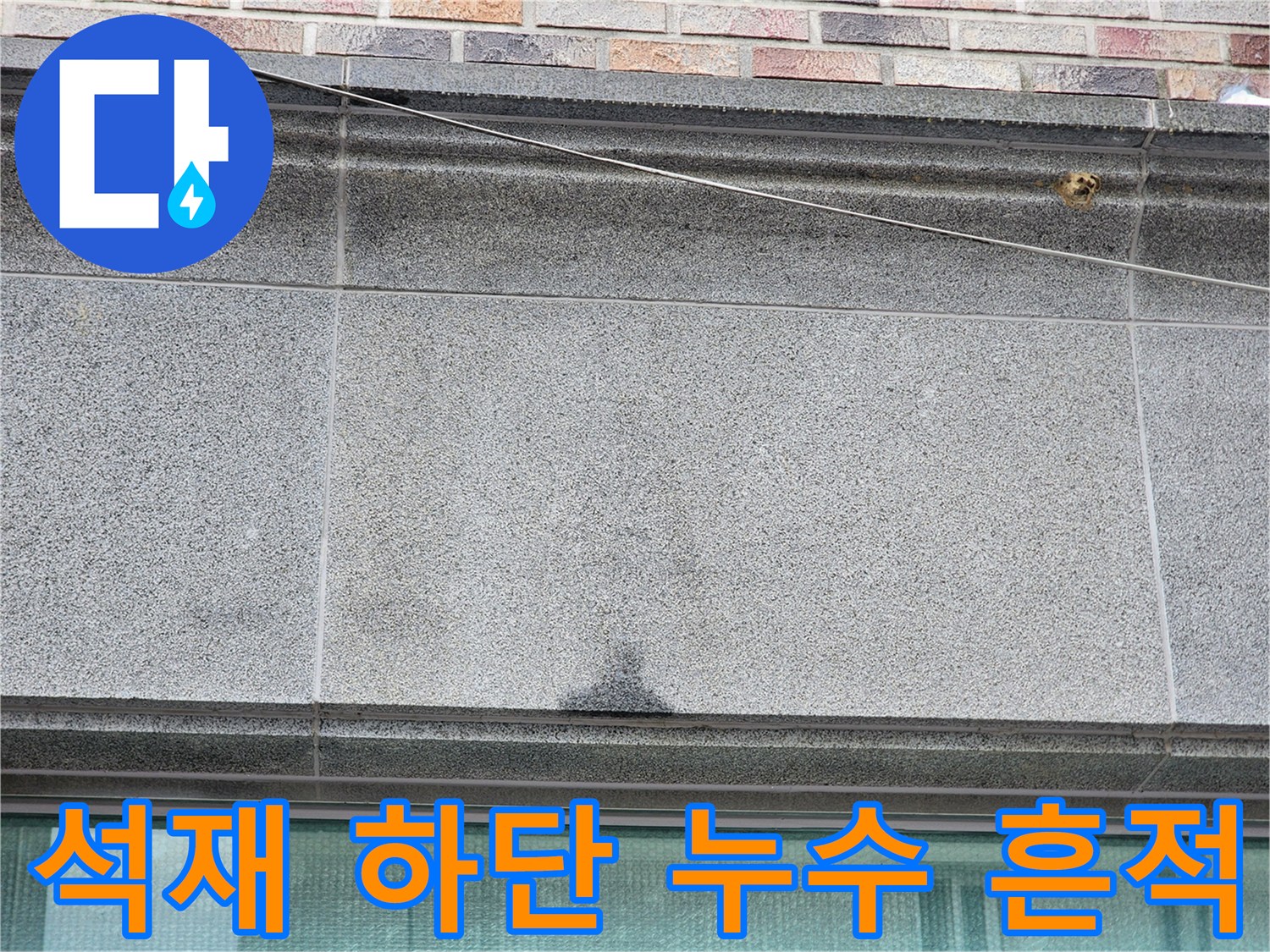 석재 마감재 하단부의 어두운 변색 부위 - 물샘 현상 발생