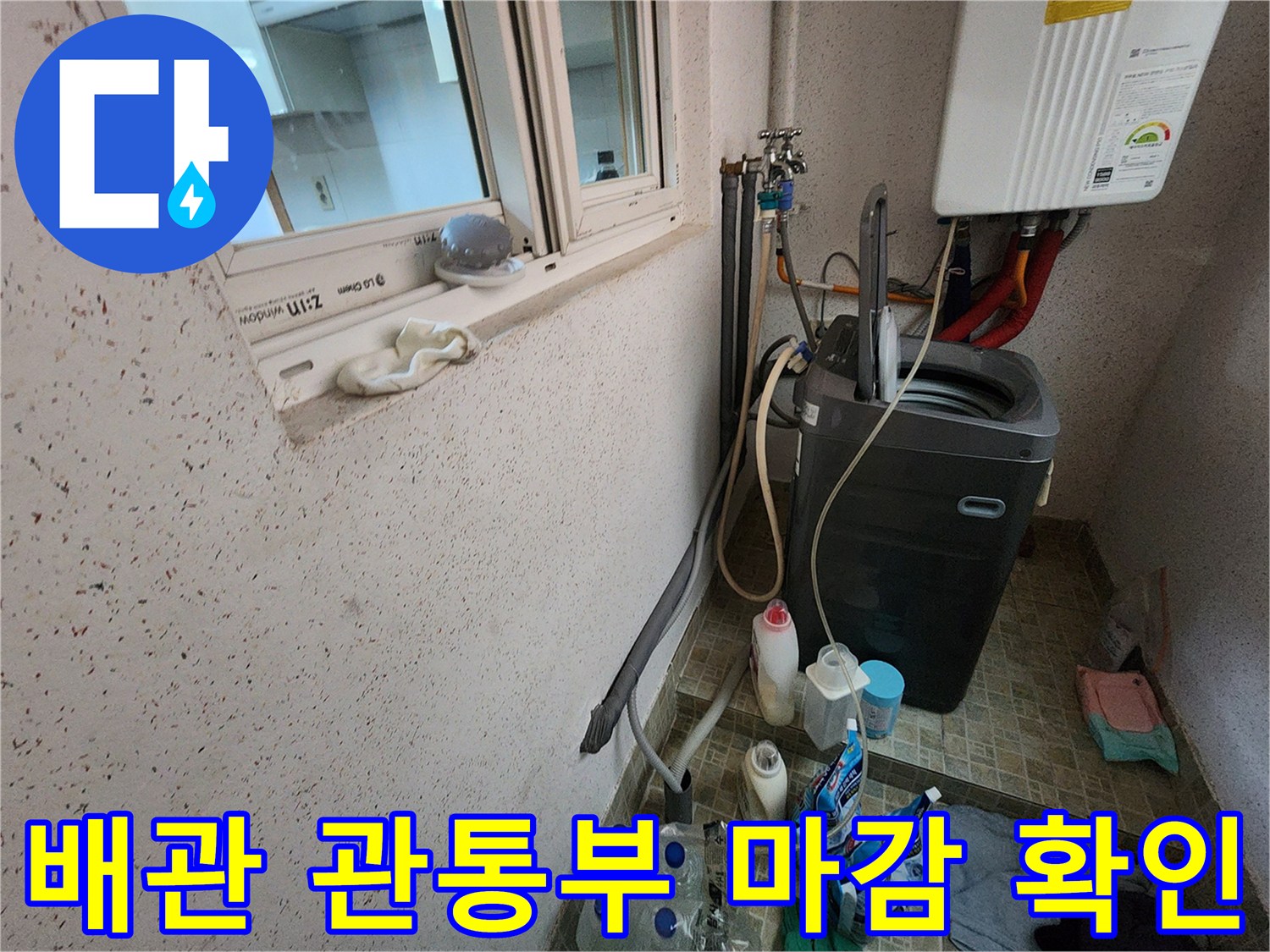 세탁기 배관과 벽면 사이의 틈새를 점검하는 현장 사진