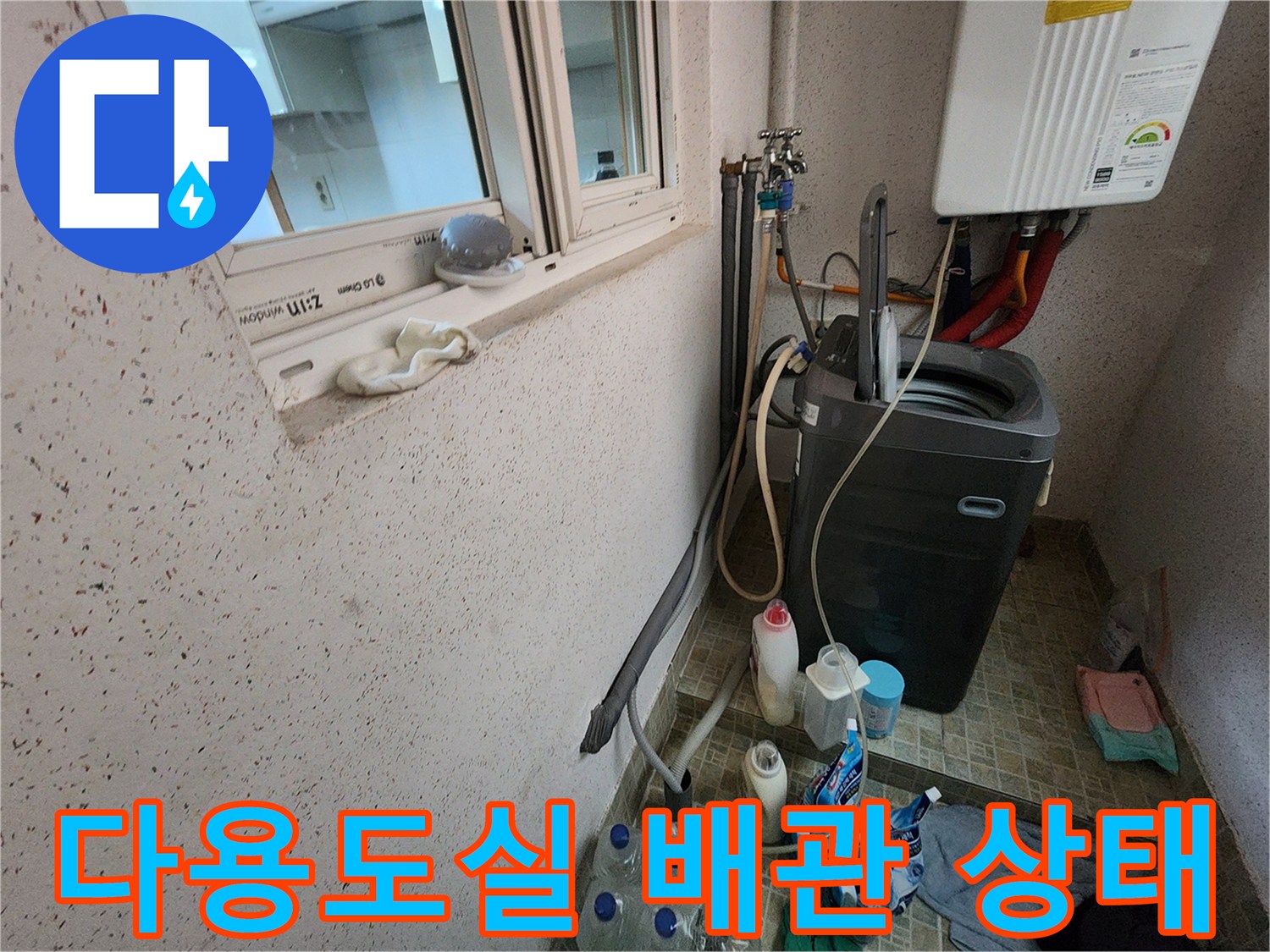 세탁기와 보일러가 설치된 다용도실의 배관 연결 부위입니다.