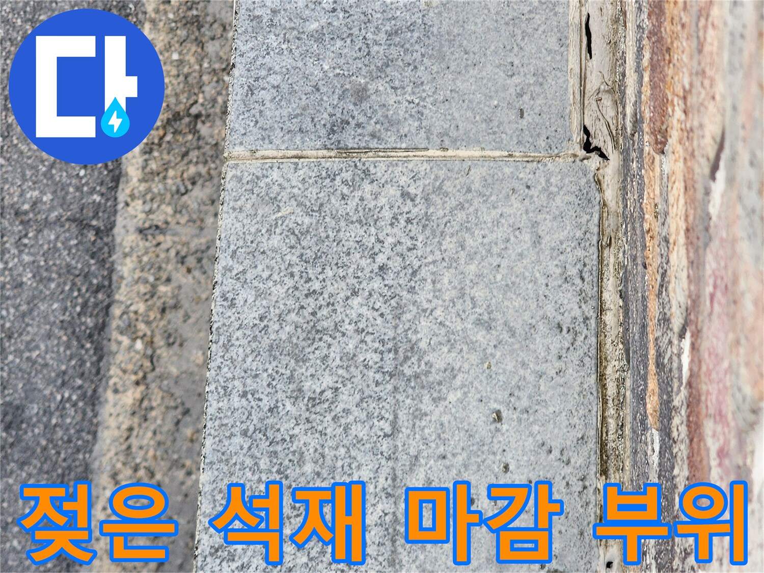 수분을 머금어 색이 변한 외벽 석재 마감 상세 촬영