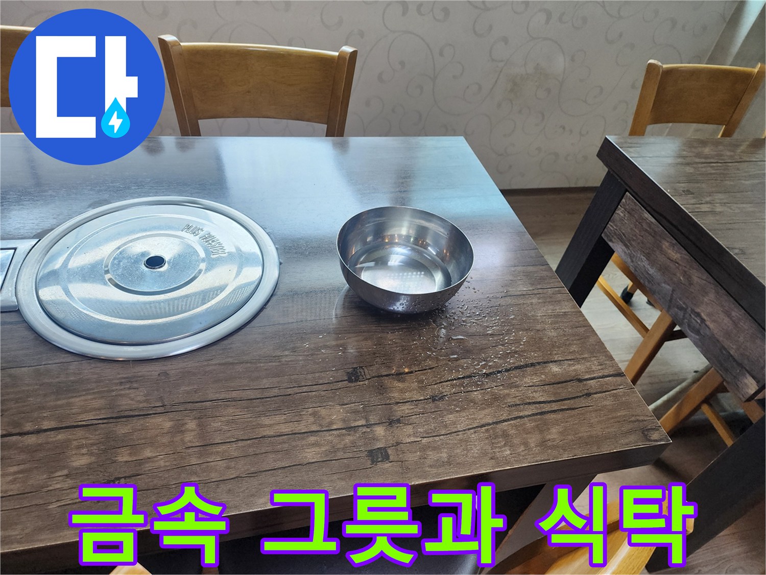 식당 내부 테이블-스테인리스 용기와 나무 식탁