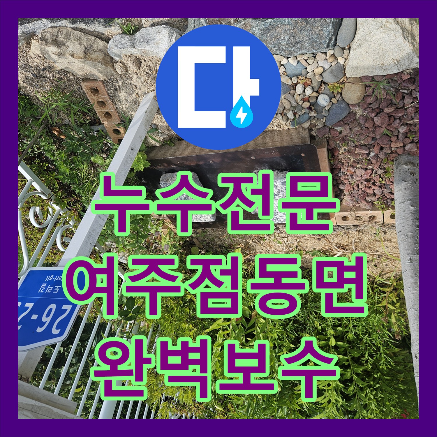 누수전문 단독주택 수도 계량기가 계속 돌아가는 원인을 찾아 해결한 경기 여주시 점동면