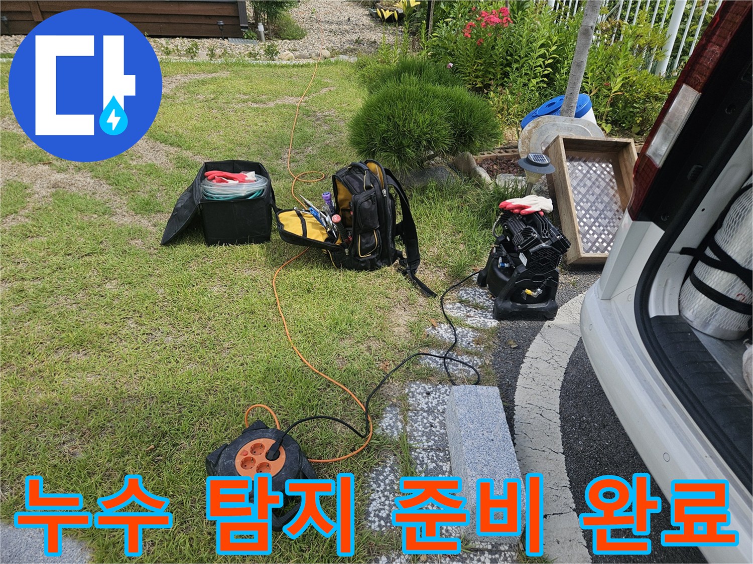 마당에 설치된 누수 진단용 장비와 전선 릴