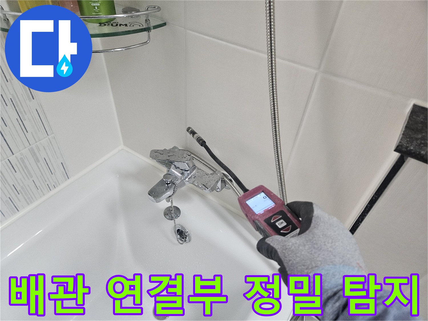 세면대 하단 앵글밸브 부근-가스 탐지기로 미세 누수 지점 확인 중