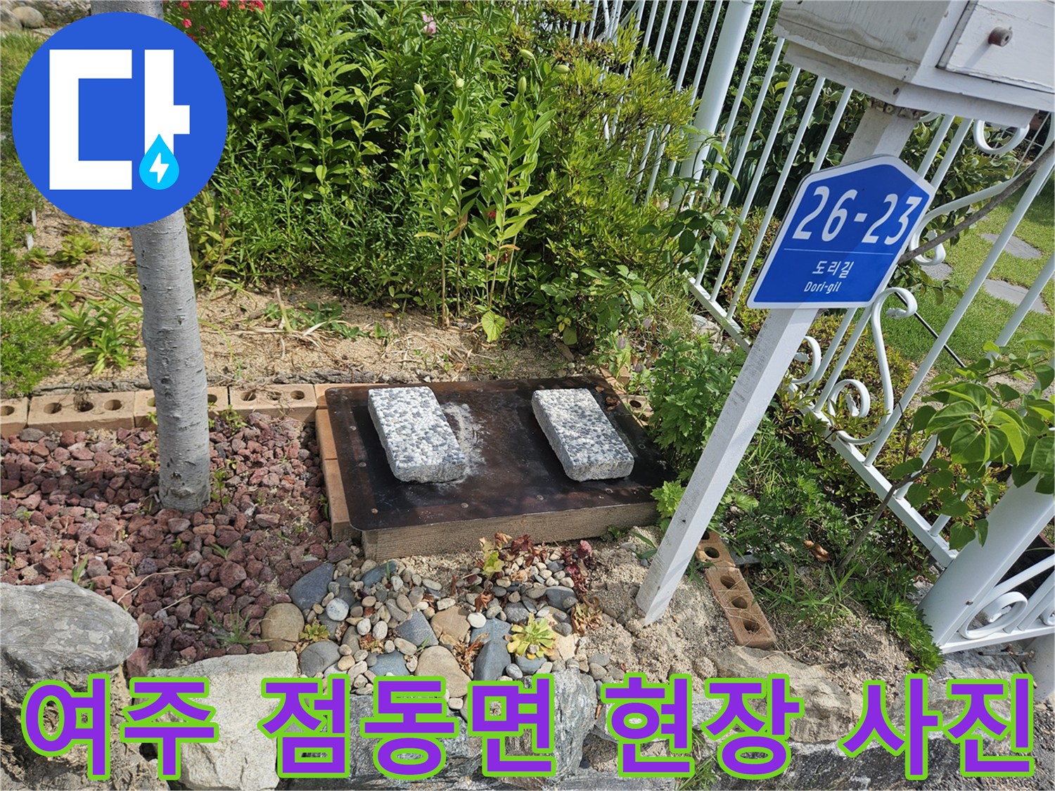 여주-점동면-단독주택-외부-계량기-함-상태