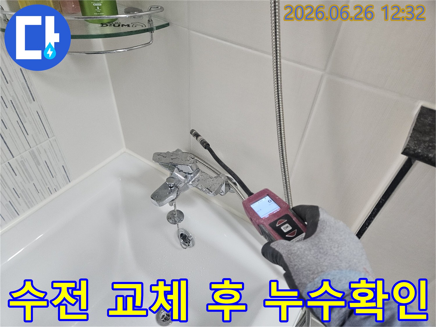 전문가가 샤워기 수전 교체 후 누수 여부를 첨단 장비로 확인하는 모습
