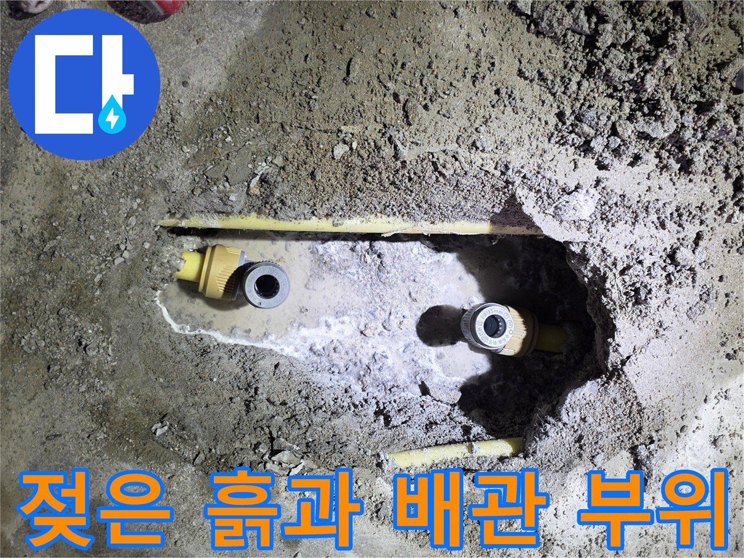 누수-발생-지점의-온수-배관-및-주변-토사-상태