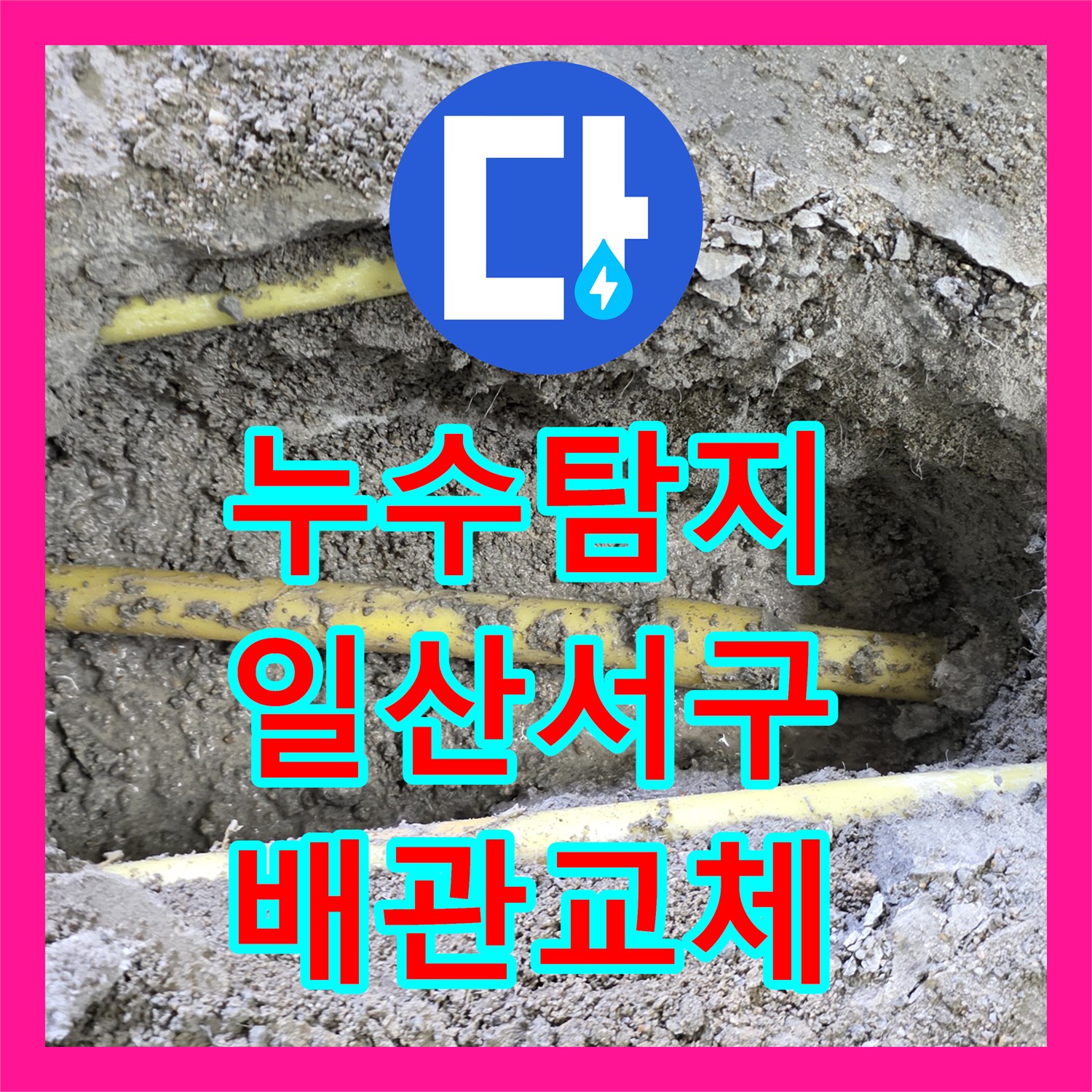 누수탐지 온수 배관 노후 파손으로 인한 주방 천장 물샘 수리 과정 경기 고양시 일산서구