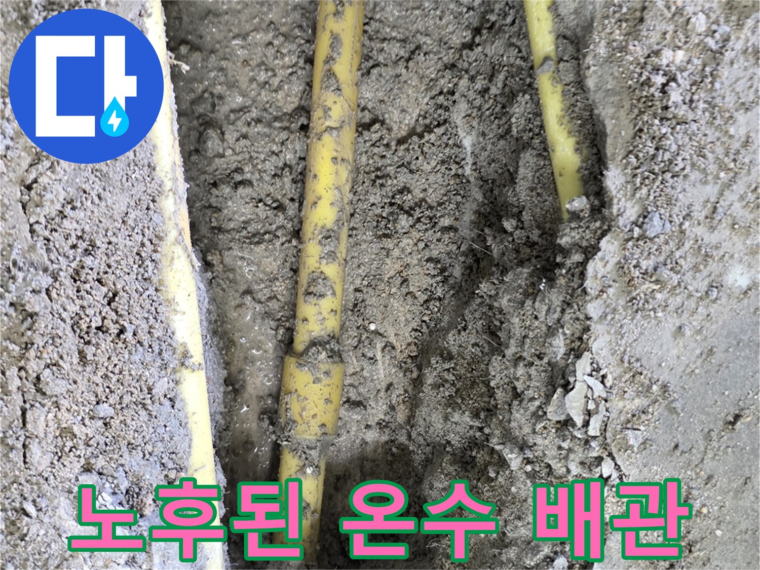 일산서구 현장-노후로 인해 파손된 온수 배관 모습