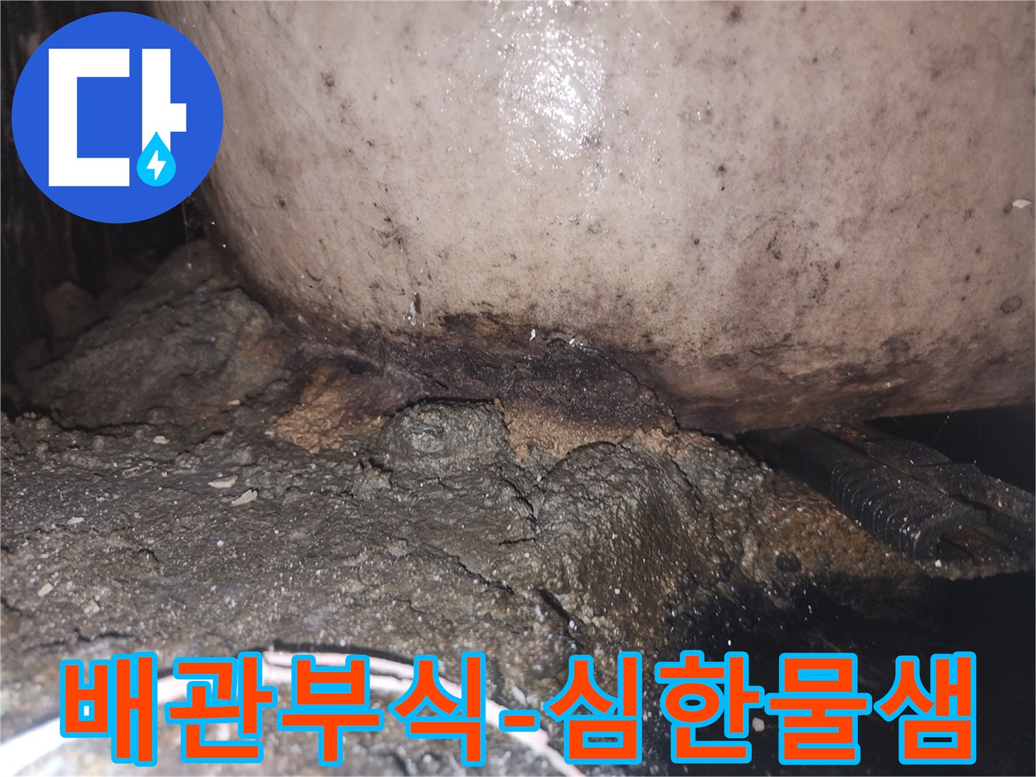 노후된 배관에서 물이 새어 나와 주변 구조물에 심각한 손상을 준 상태