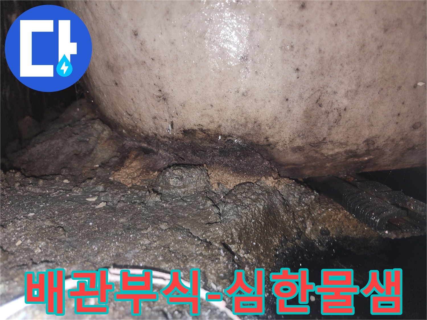 노후된 배관에서 물이 새어 나와 주변 구조물에 심각한 손상을 준 상태