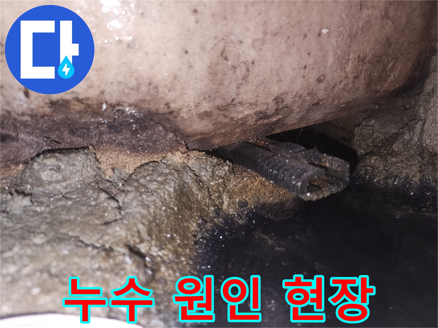누수-발생으로-인해-배관-하부가-젖고-곰팡이가-생긴-상태를-보여줍니다