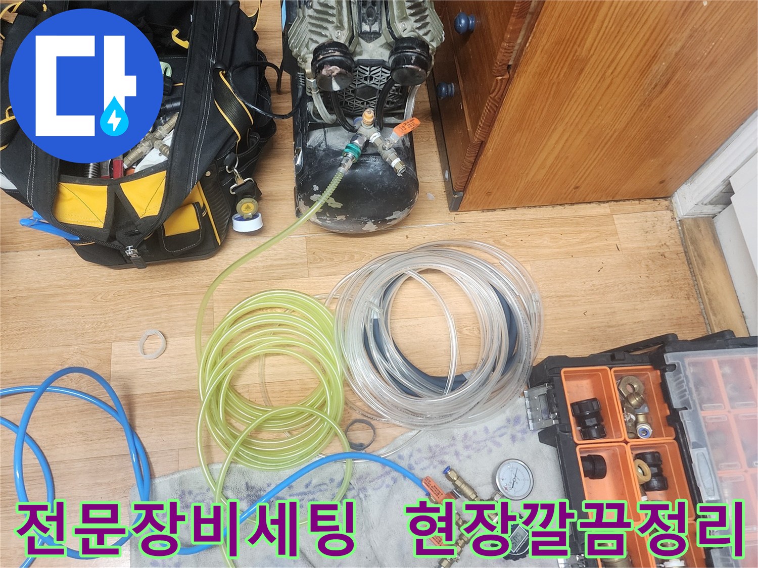 누수 엔지니어가-고객님의 공간에서-전문 장비들을 깔끔하게 세팅하고-작업 준비를 마치는 모습입니다