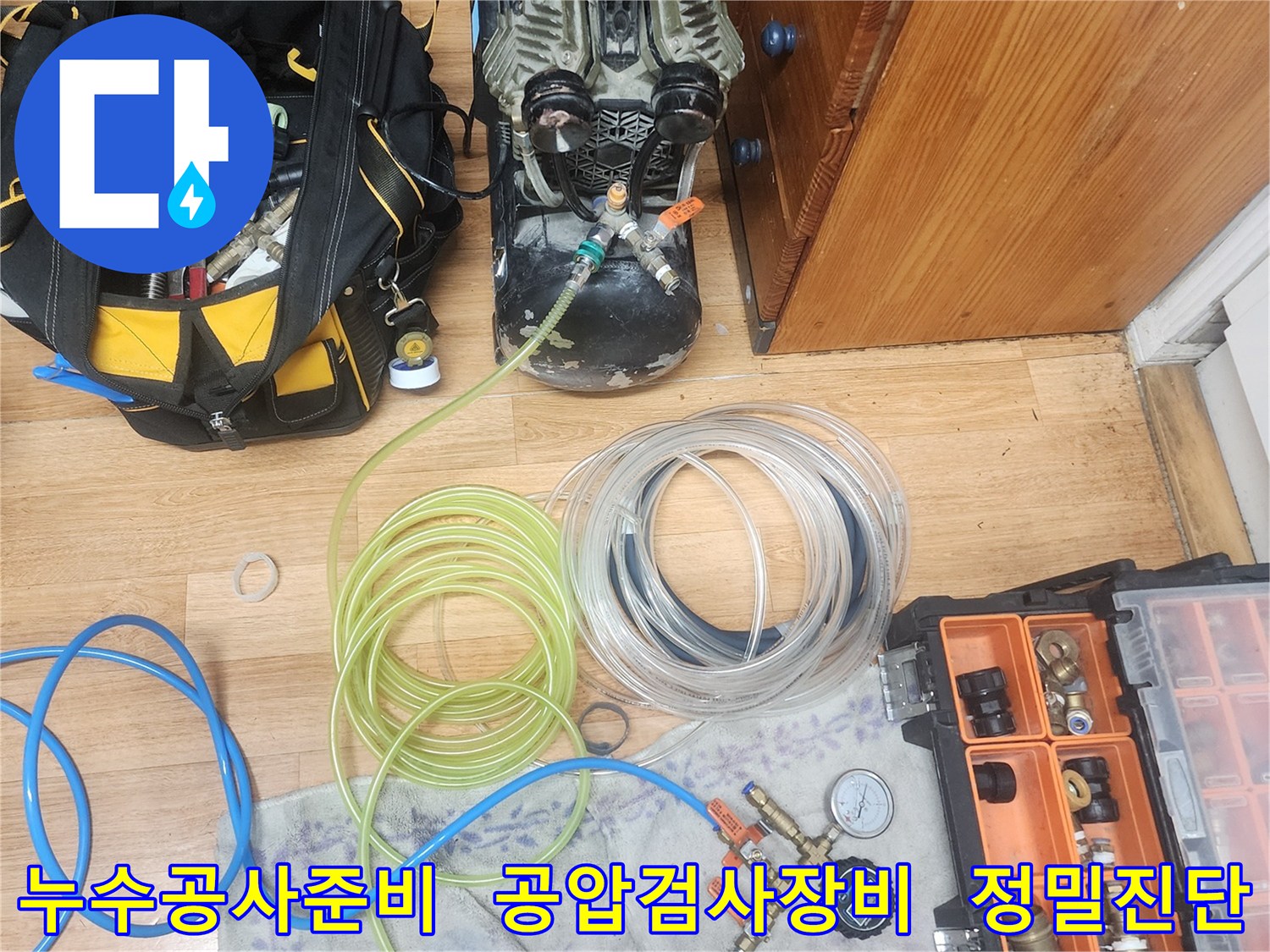 누수 엔지니어가-고객님의 누수 문제를-해결하기 위한 공사 전-정확한 진단을 위해-공압검사 장비를-설치하는 모습입니다