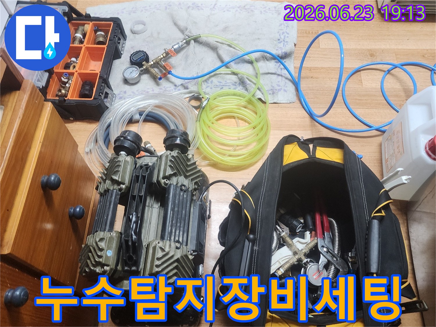 누수 엔지니어가 고객님의 미세 누수 문제 해결을 위해-고성능 탐지 장비들을 현장에 맞게 세팅하는 모습