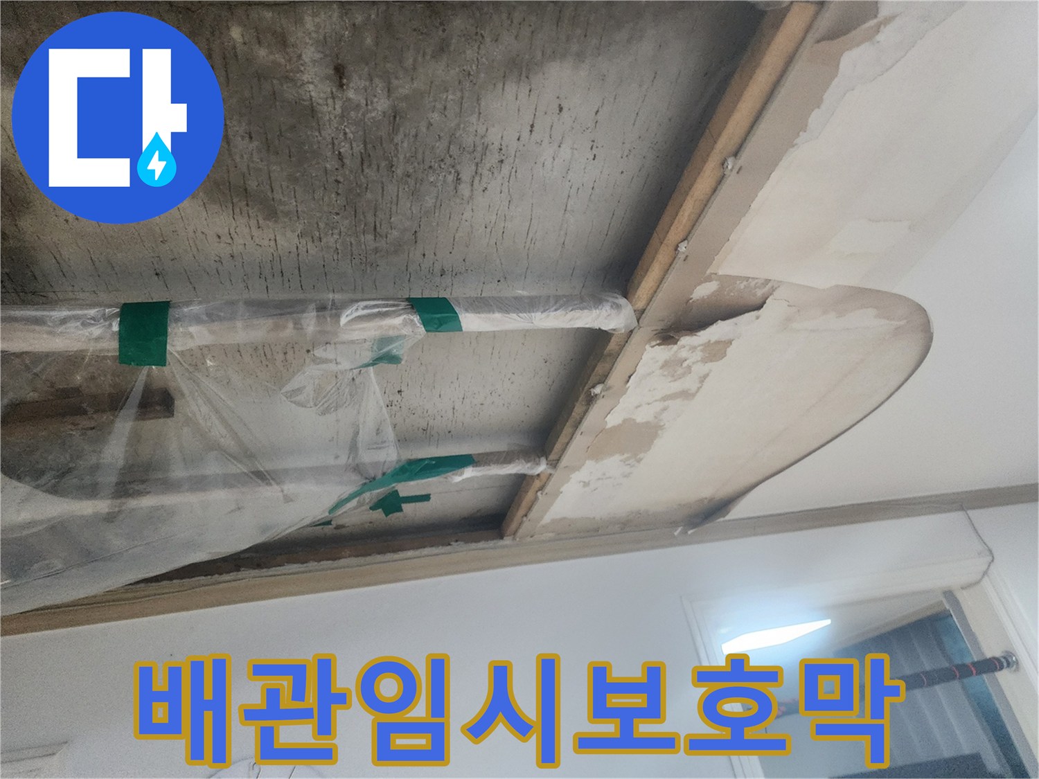 누수-확산-방지를-위해-비닐-보호막으로-감싸고-테이프로-고정한-천장-배관의-모습