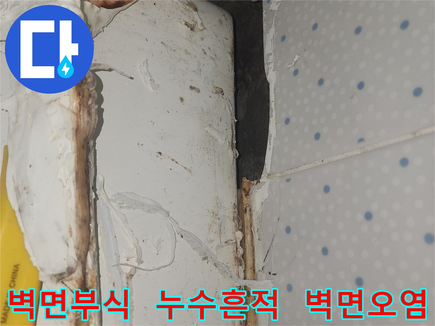 누수로-인해-벽면-상단이-부식되고-오염되어-심각하게-손상된-현장