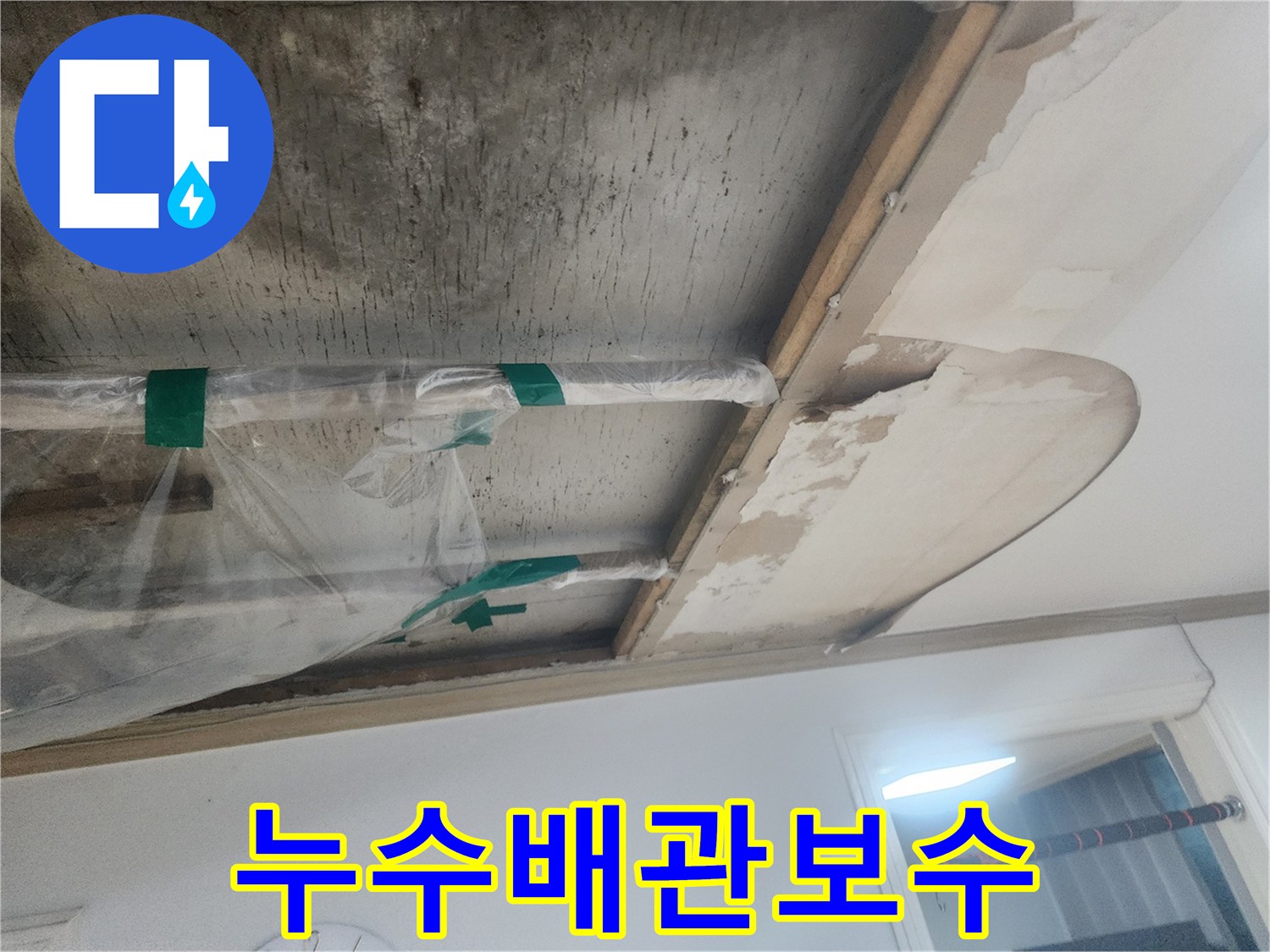 누수로-인해-젖어있는-천장-마감재와-그-아래-노출된-배관의-상태를-보여주는-사진