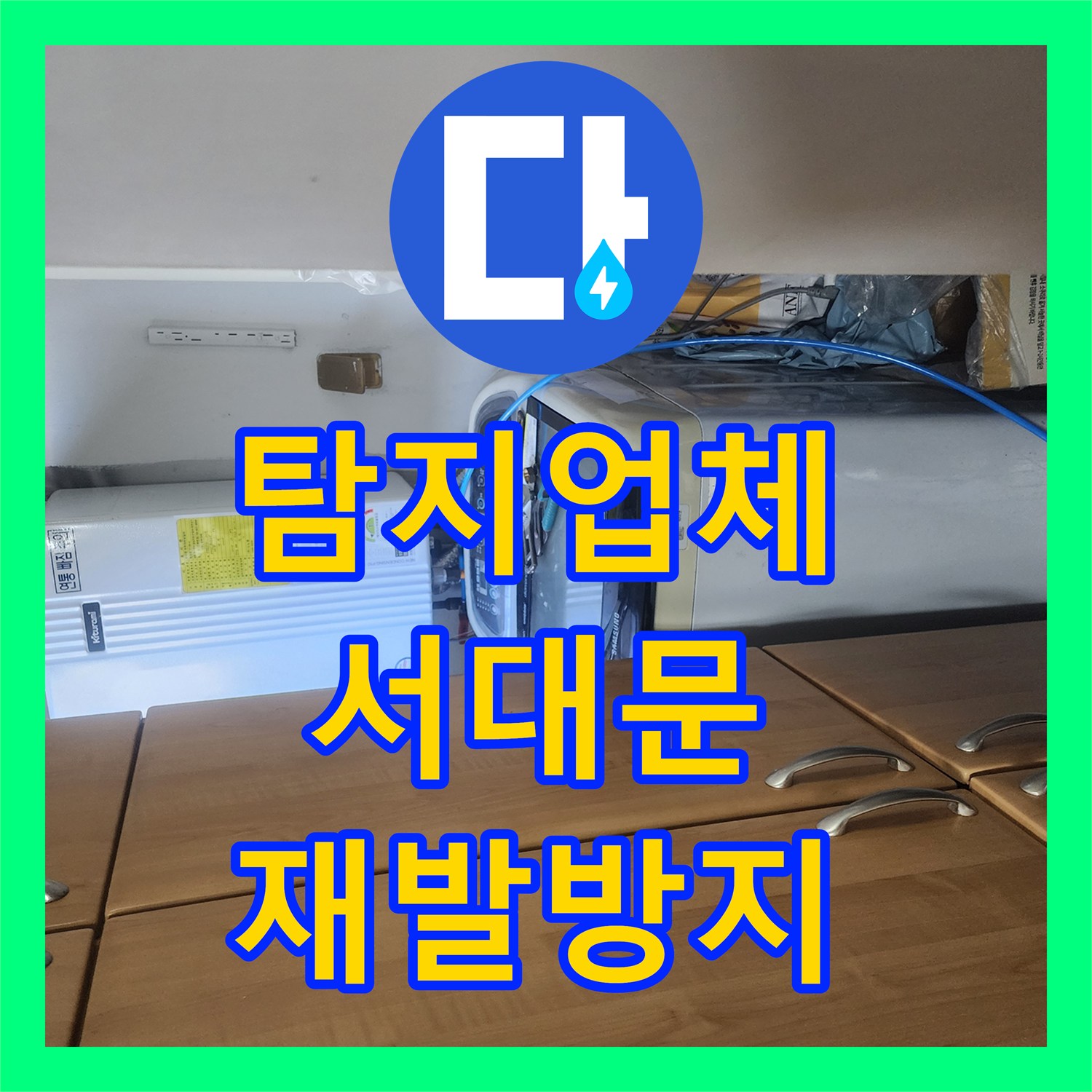 누수탐지전문업체, 정확한 누수탐지로 욕조 누수 원인을 찾아 방수공사 진행한 서대문구 공사 이야기