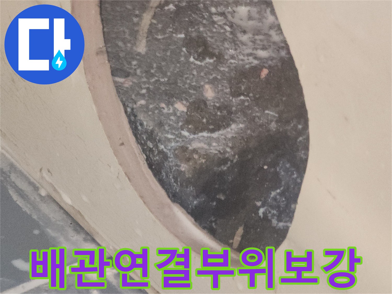 배관-연결-부위에서-발생한-누수를-막기-위해-보강한-사진입니다