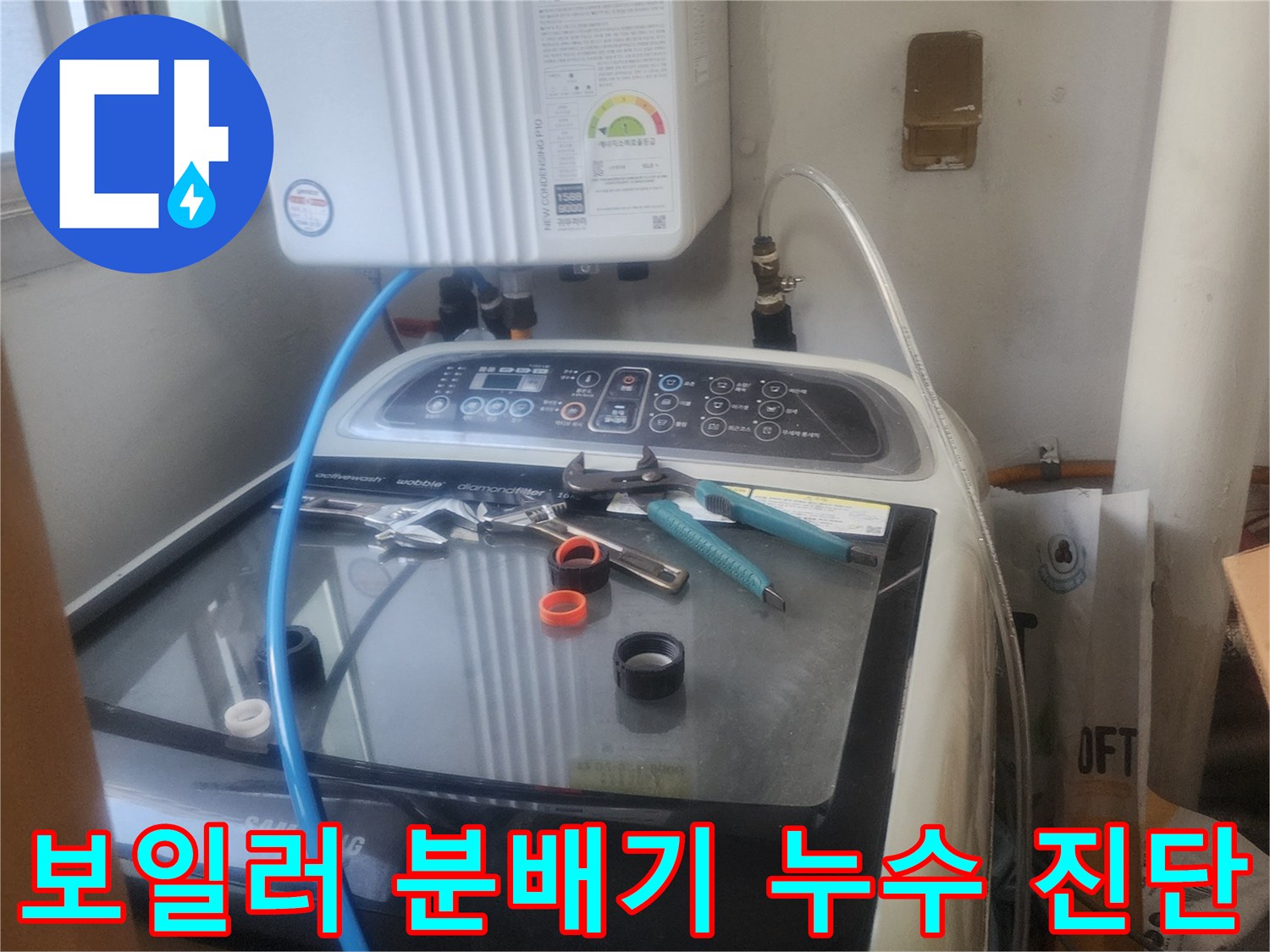 보일러 분배기에서 발생한-누수를 전문 장비로-정밀하게 진단하고-원인을 파악하는 모습입니다