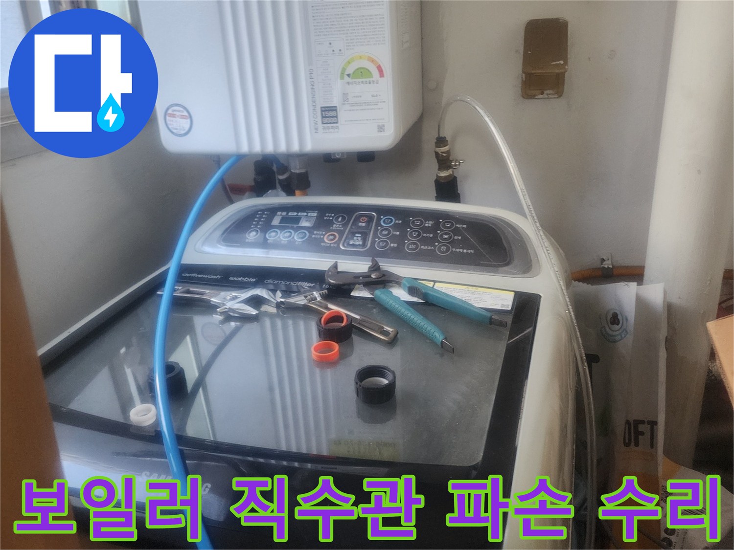 보일러 직수관에서 발생한-파손 누수를-전문 엔지니어가-신속하게 수리하는 모습입니다