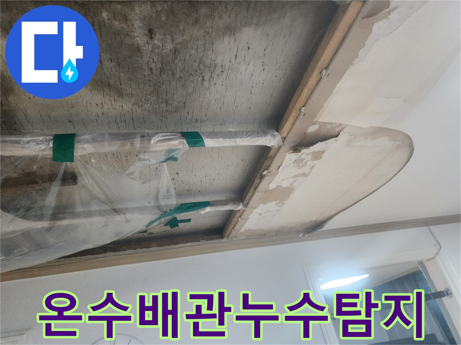 비닐로-감싸-임시-조치된-천장-배관에서-온수-누수-여부를-정밀하게-탐지하는-모습