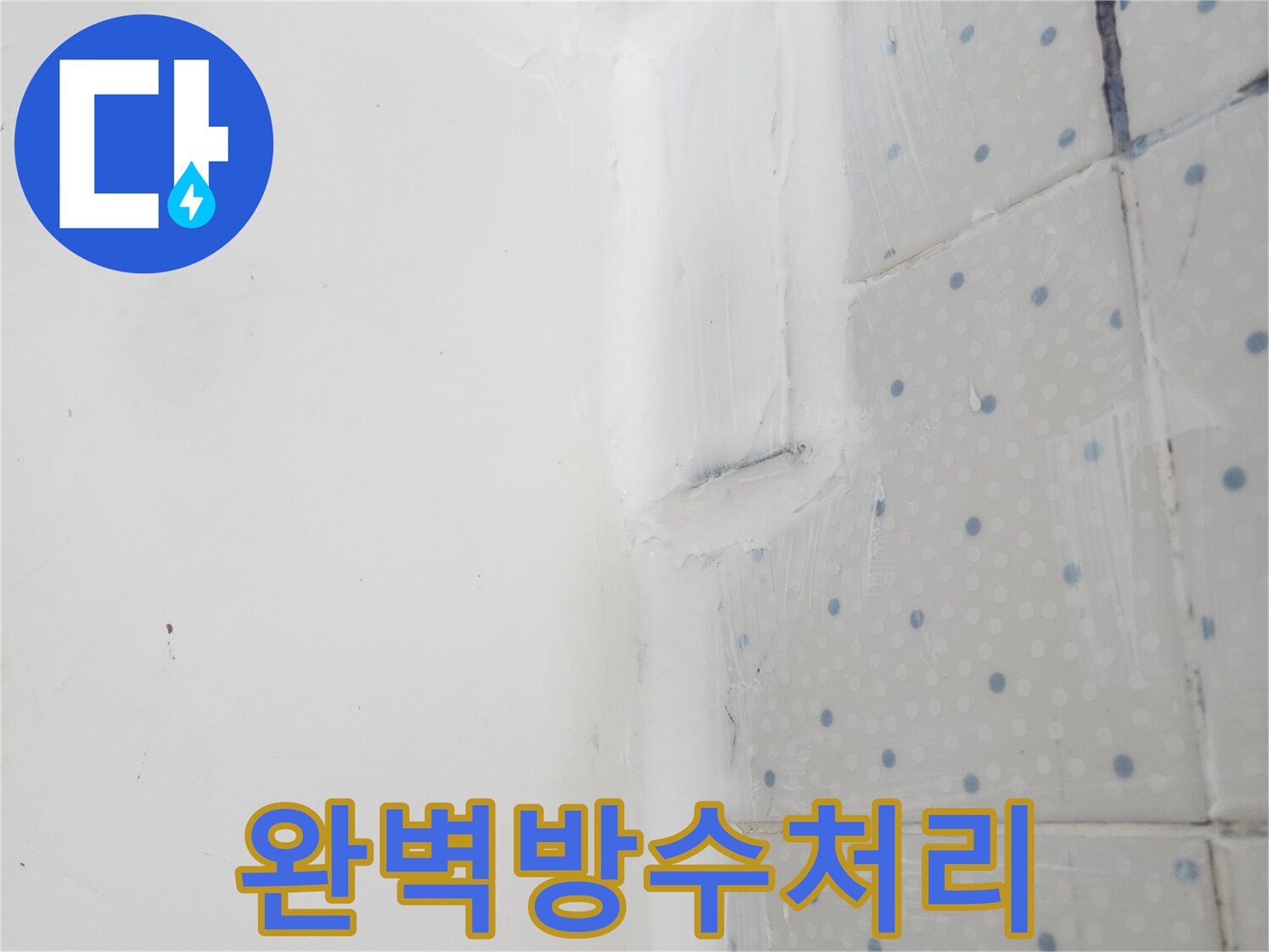 사가정로 아파트 누수 해결을 위해-벽과 바닥 이음새에-완벽한 실리콘 방수 처리를-진행한 현장 사진
