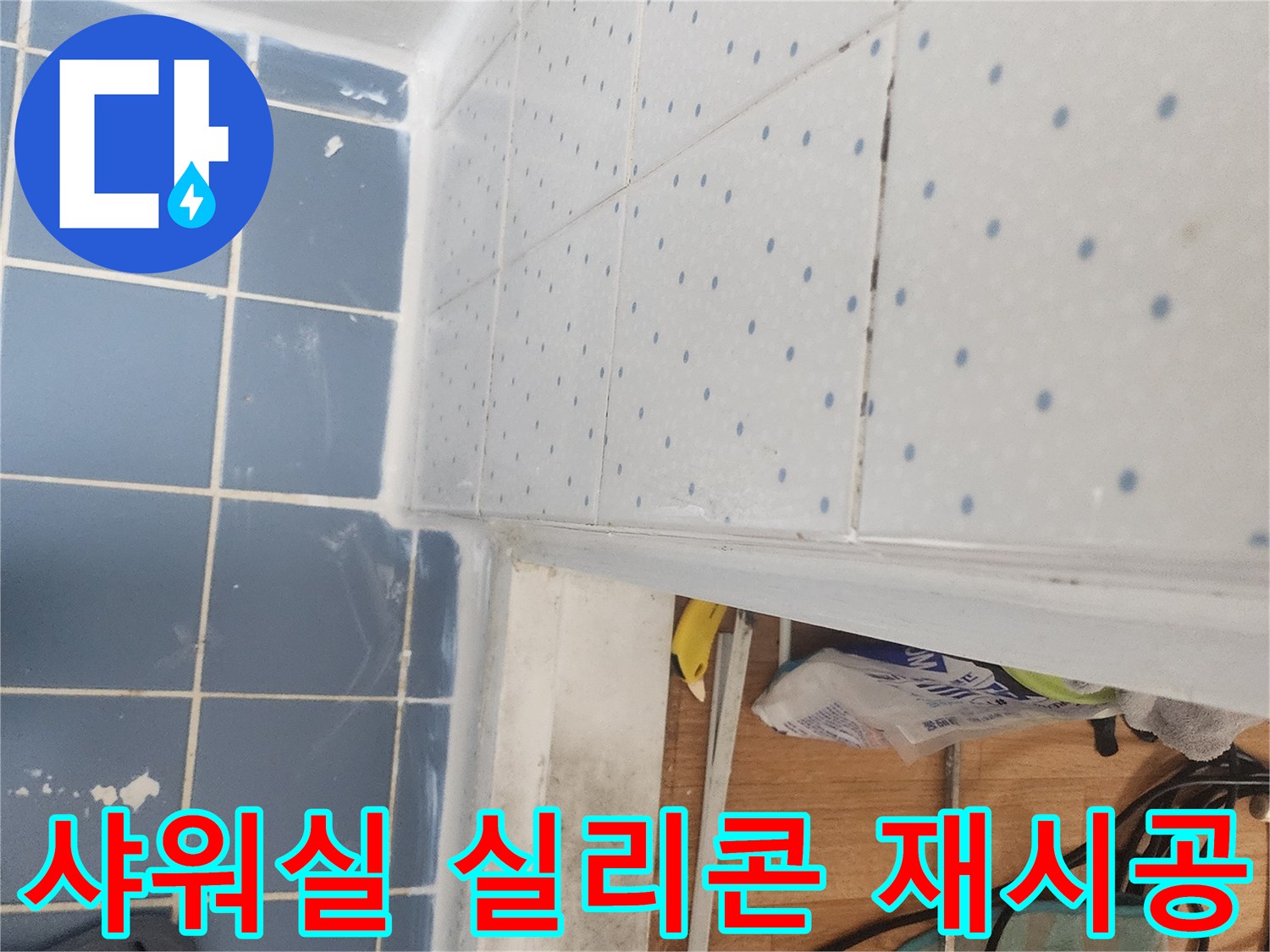 샤워실-누수-방지-위한-틈새-실리콘-재시공-완료