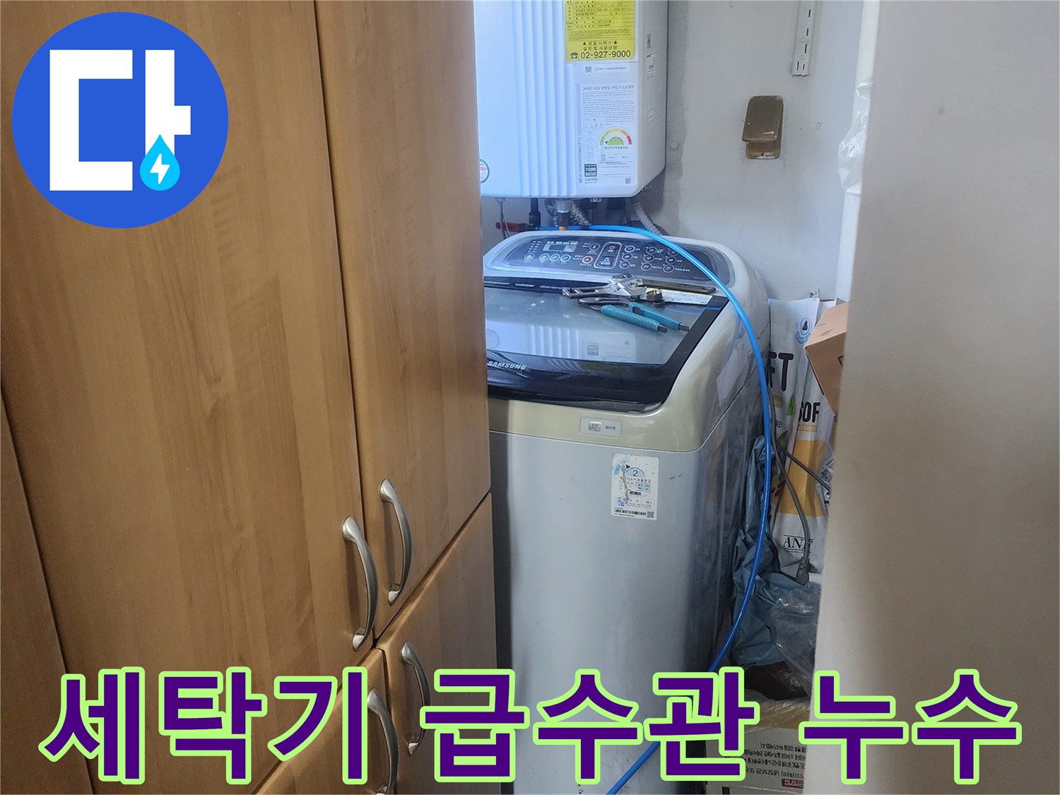세탁기-급수관-연결-부위에서-발생한-누수를-확인하고-수리-방안을-모색하는-장면