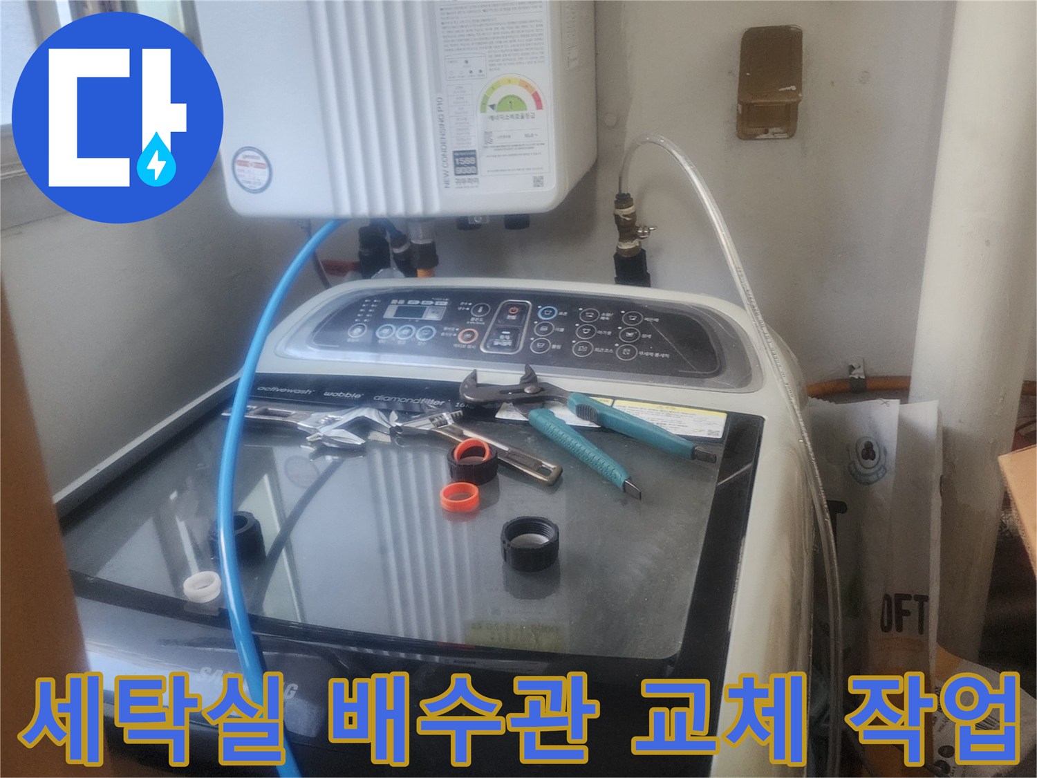 세탁실 바닥 배수관에서 발생한-누수를 해결하기 위해-배수관을 교체하는-전문가의 모습입니다