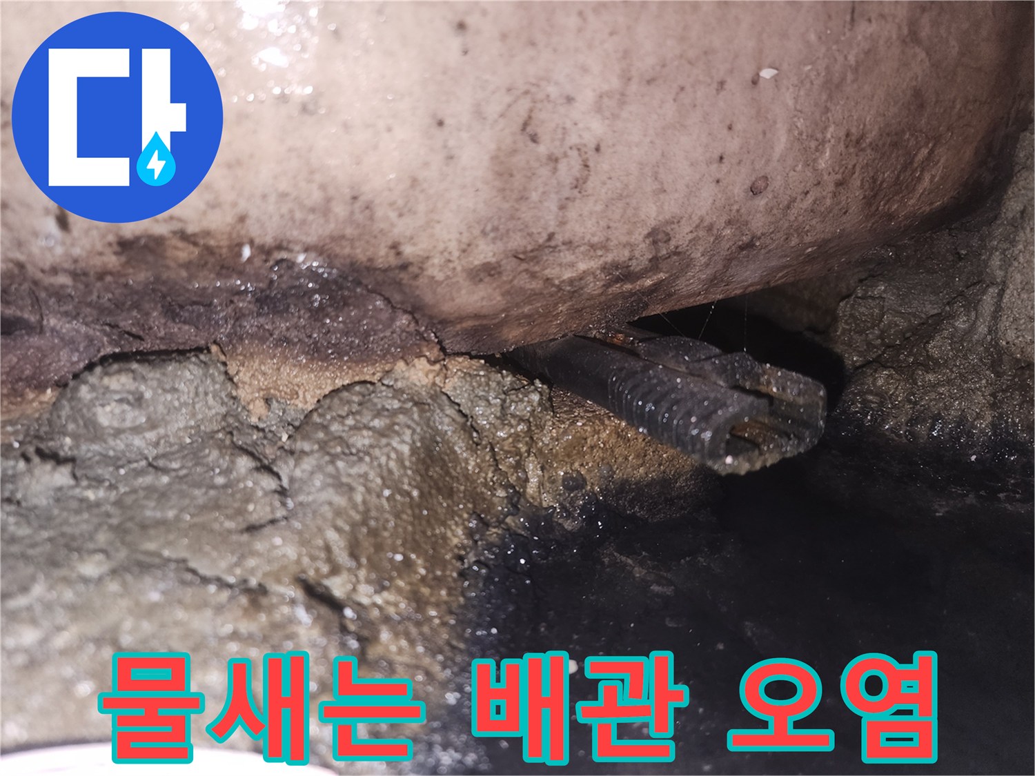 습기와-오염으로-인해-손상된-배관-주변을-촬영한-사진입니다