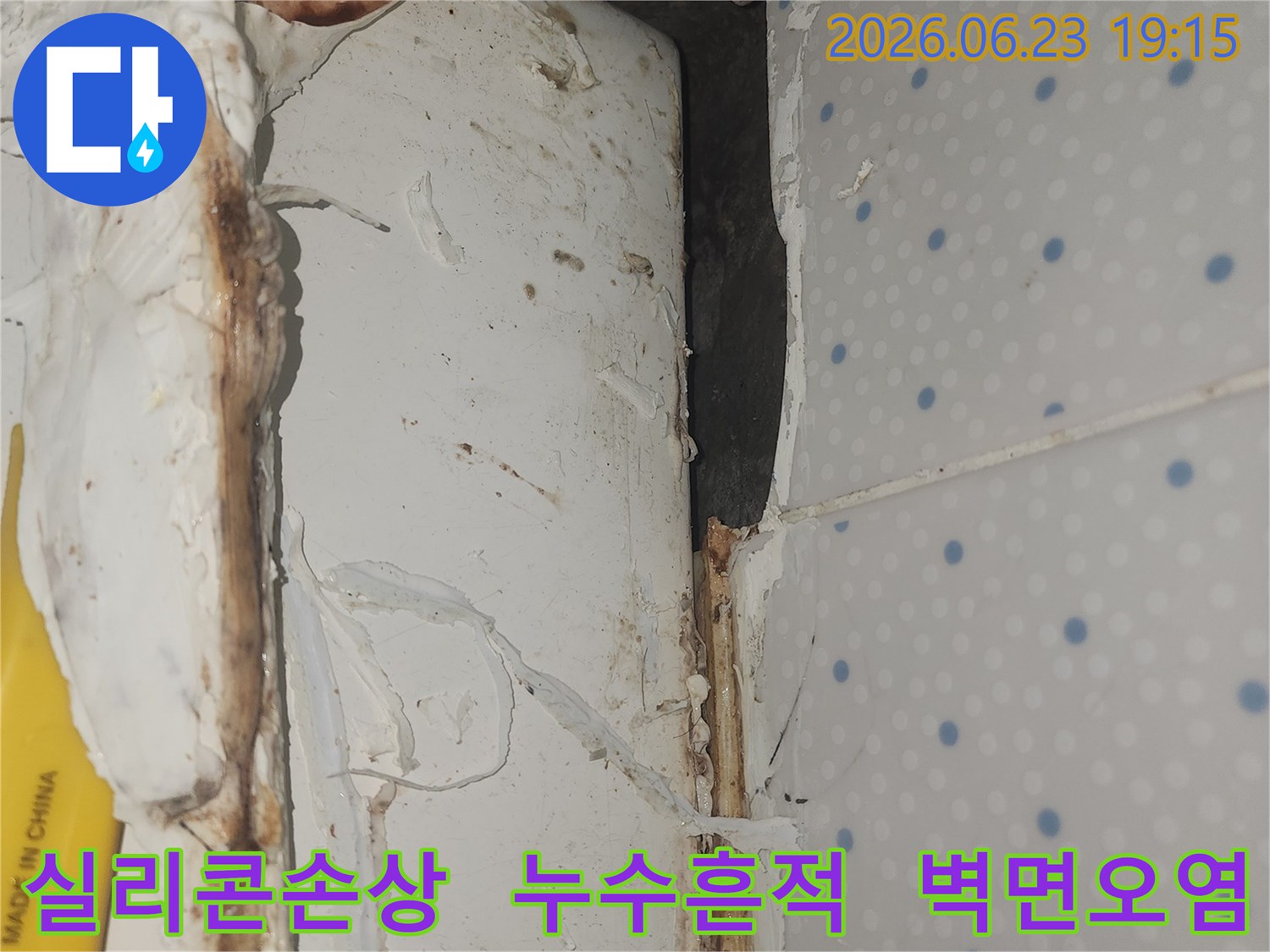 오래되고-손상된-실리콘-틈새로-물이-새어-나와-벽면이-오염된-누수-현장