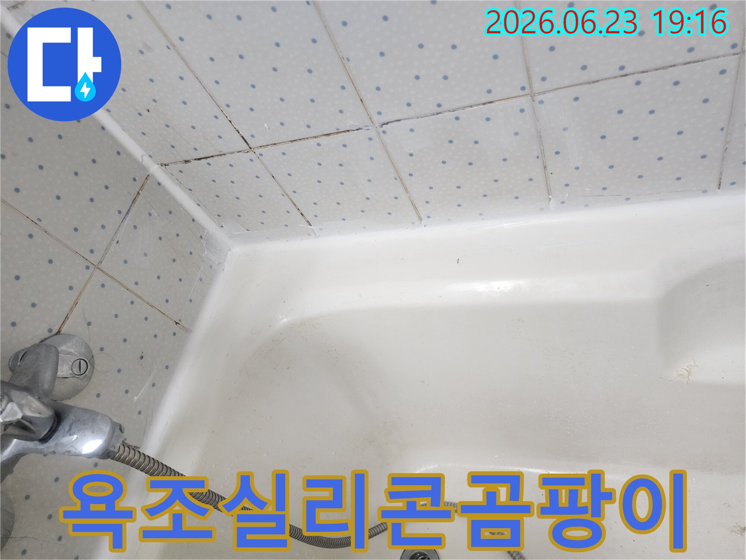 오래되어-검게-변색된-욕조-주변-실리콘과-타일-줄눈의-곰팡이-모습