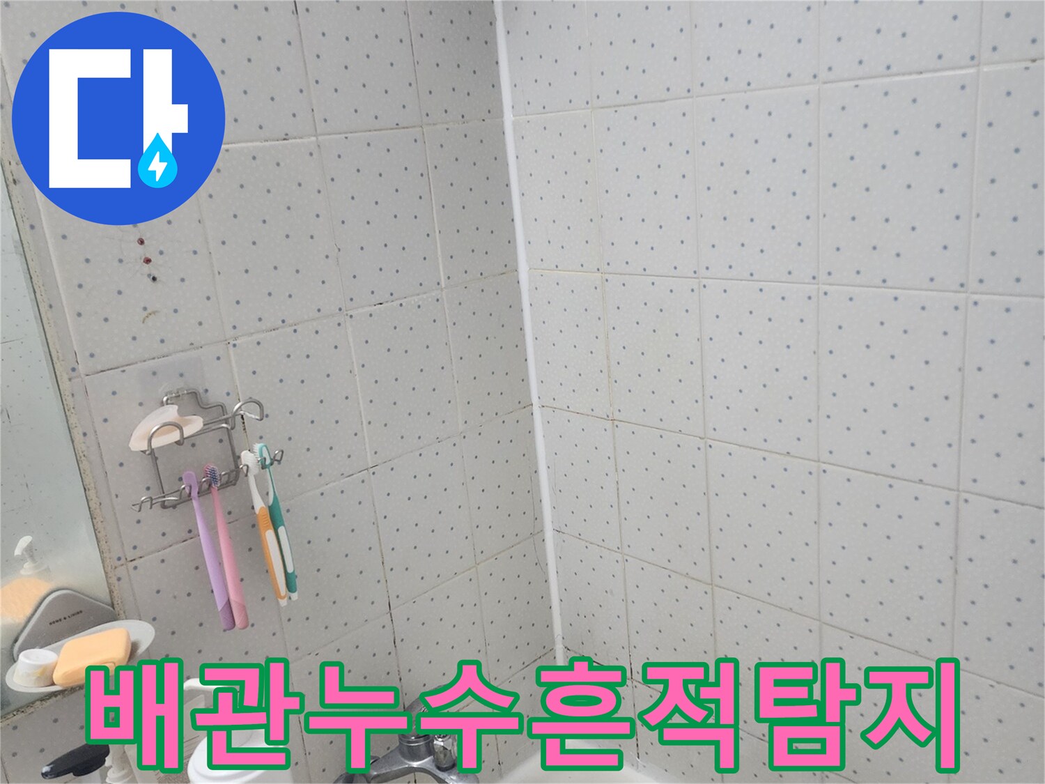오래된-욕실-누수-징후-타일-줄눈-변색-실리콘-상태-면밀-관찰