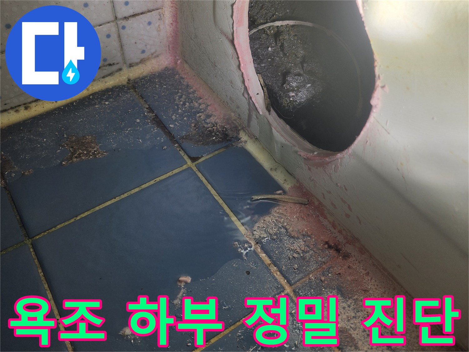 오래된 욕조 아래-숨겨진 누수 지점-찾아내기 위해-진행된 작업-오염물질 발견