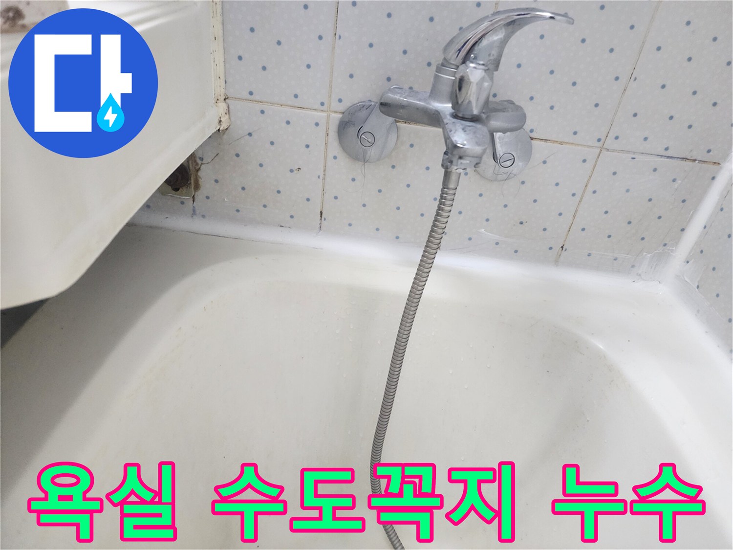 욕실 바닥 타일과-욕조-경계에서-발견된-수도꼭지-주변-물샘-현장