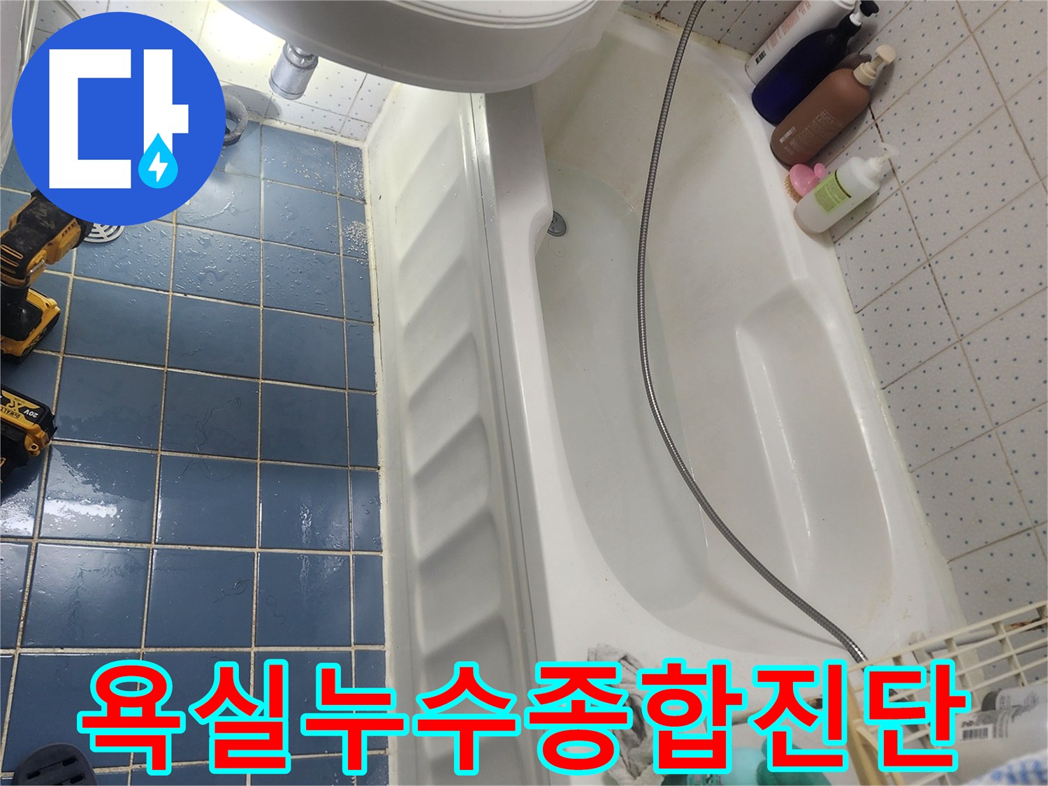 욕실 바닥과 배수구-주변의 물샘 현상을-종합적으로 점검하며-누수 원인을 파악하고 있습니다